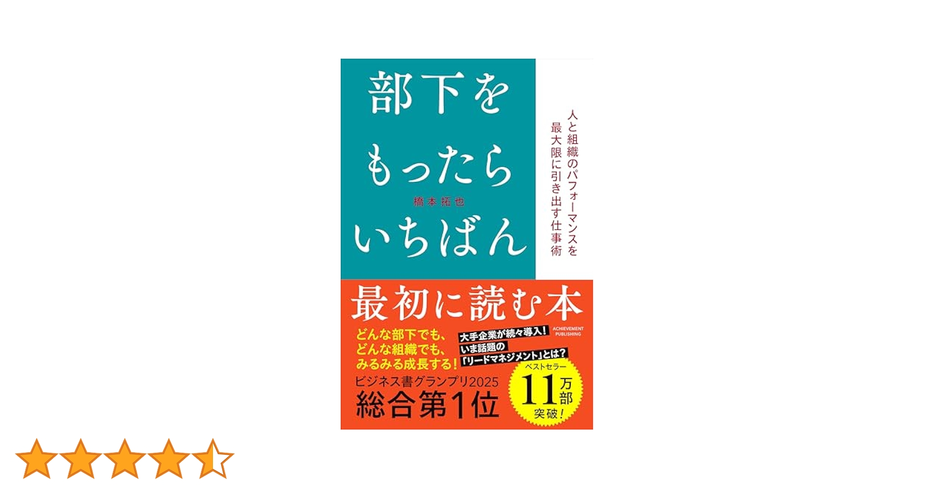 部下をもったらいちばん最初に読む本 | 橋本拓也 |本 | 通販
